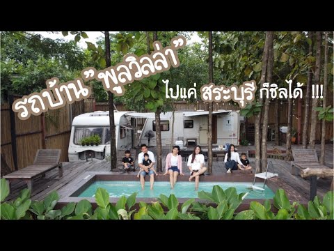 VLOG 24 - นอนรถบ้าน พูลวิลล่า ที่ T Villas แก่งคอย สระบุรี แค่คืนละ3,900บาท! ส่วนตัวมาก!!!