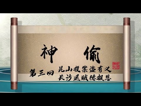 坑王驾到 第四季| 神偷03|昆山投案盗有义 长沙退贼德报恩|郭德纲 最新【高清】单口相声第九期20200509