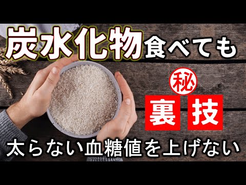 【太らない主食】炭水化物を食べても太らない裏技！