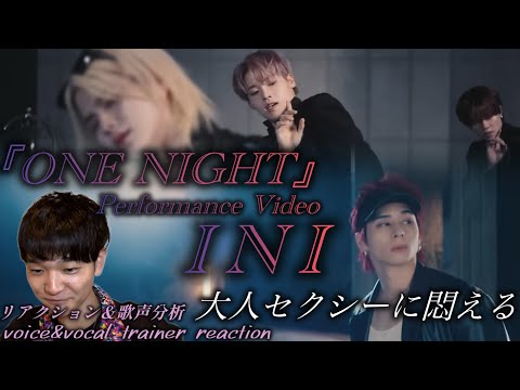 【リアクション】【歌声分析】INI'ONE NIGHT' Performance Video 大人セクシーなINIも最高じゃん🫶