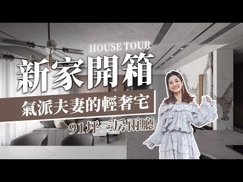 🏸奧運羽球金牌麟洋配也住這！✨氣派夫妻的新家開箱💰！91坪3房2廳，豪華客餐廳、雙入口落塵區🏠 我也要住進來