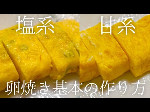 【卵焼きの基本】塩系も甘系も！手早くキレイに仕上げるコツ