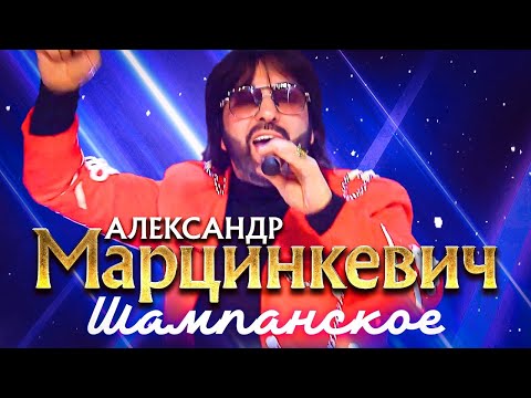 АЛЕКСАНДР МАРЦИНКЕВИЧ и КАБРИОЛЕТ - Шампанское. наРОДНЫЕ ПЕСНИ, Музыкальная Премия Шлягер Года, 2023