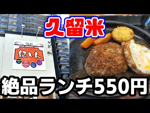 紀しん【久留米市諏訪野町】550円でいただける絶品ハンバーグランチ