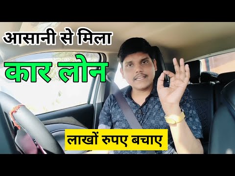 Car Loan Kaise Len 2025 | Auto Loan Kaise Milega | Car Finance Par Kaise Le | Interest Rates 2025