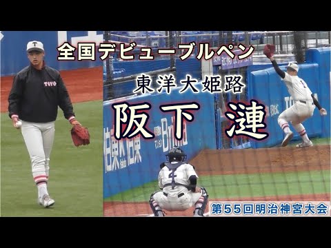 『阪下 漣 世代No.1投手が全国デビュー』試合前ブルペン 聖光学院戦 第55回明治神宮大会