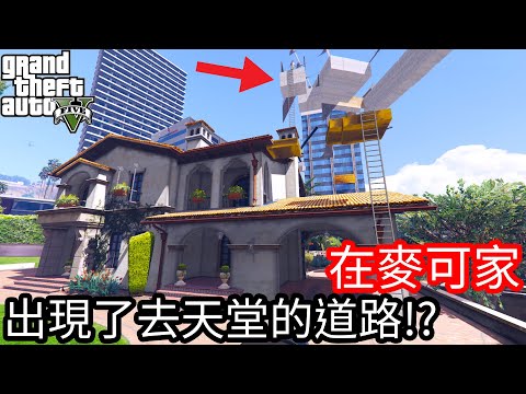 【Kim阿金】在麥可家 出現了去天堂的道路!?《GTA 5 Mods》