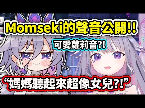 Momseki的歌唱聲音公開了！可愛聲音聽起來超像女兒？【Koseki Bijou】【Hololive 中文精華】