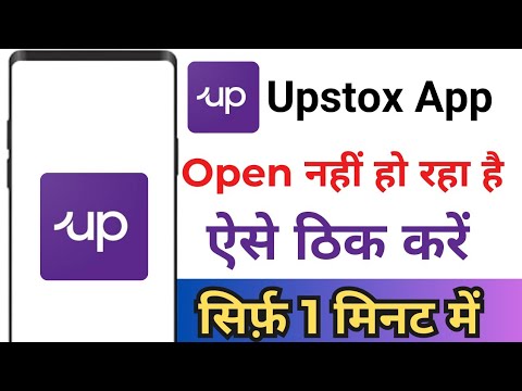 Upstox App Open Problem ! Upstox App Open Nahi Ho Raha Hai ! Upstox