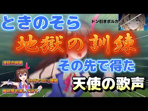 【ときのそら／尾丸ポルカ】地獄の訓練の先に得た天使の歌声【ホロライブ】