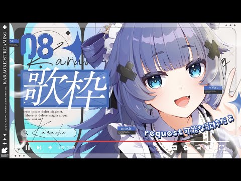 【 歌枠┊︎KARAOKE 】激レアなリクエストOK歌枠だああ～！活動32か月記念！【VTuber】【稍麦】