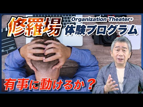 修羅場体験がリーダーを育てる【Organization Theater®】【再公開】