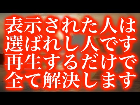 表示された人は選ばれし人です。再生するだけで全て解決して行きます。迷わず何度も再生することでその働きかけはソルフェジオ周波数を超え神の奇跡の領域に到達するよう設計しています(@0205)著