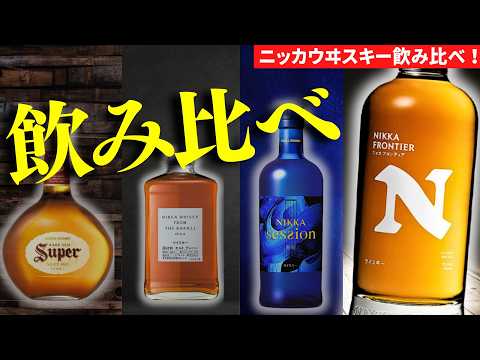 【10月1日ついに発売🔴ニッカフロンティア開封・飲み比べ】90周年で出たニッカ フロンティアと気になるブレンデッドウイスキー飲み比べ・レビュー