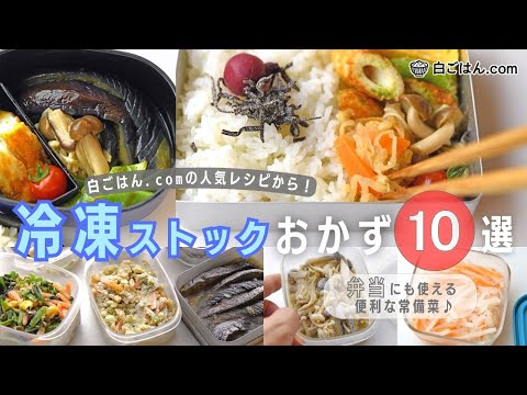 【お弁当に！冷凍ストックおかず10選】作り置きしておくと便利な副菜10品のセレクト/お弁当・献立作りにパッと役立つ常備菜/白ごはん.com