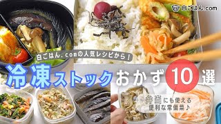 【お弁当に！冷凍ストックおかず10選】作り置きしておくと便利な副菜10品のセレクト/お弁当・献立作りにパッと役立つ常備菜/白ごはん.com