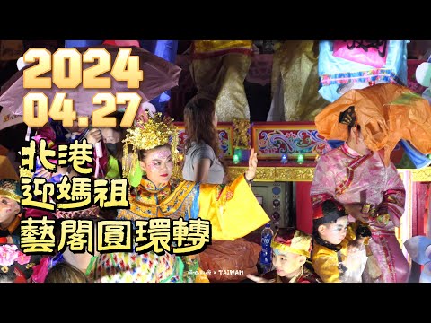 北港迎媽祖「北港藝閣」😍遊行今年破紀錄高達53輛參賽 EP02