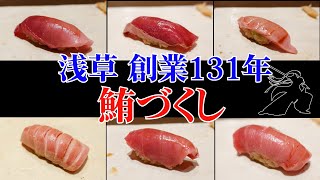 創業131年…醤油は継ぎ足し。鮪づくしの江戸前寿司【浅草 寿司清】