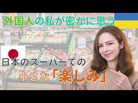 外国人の私が見つけた！日本のスーパーでしかない、さり気ない心遣い【ロシア人の日本生活】