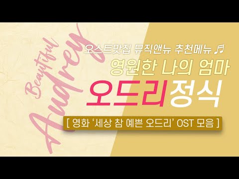 🎧세상 참 예쁜 오드리 OST 모음 | 영원한 나의 엄마 🏠 오드리 정식 | 오스트맛집 뮤직앤뉴 추천메뉴 93