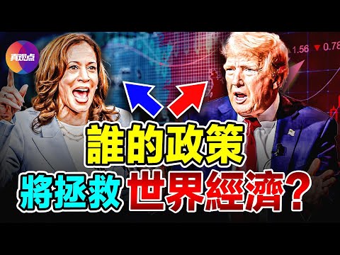 💥川普卡馬拉經濟政策對比! 誰的對國際市場危害更大?! 川普將對中共徵收60%關稅, 卡馬拉將在國內“劫富濟貧”! 從有限線索看卡馬拉的對華立場與對台態度!【21082024】