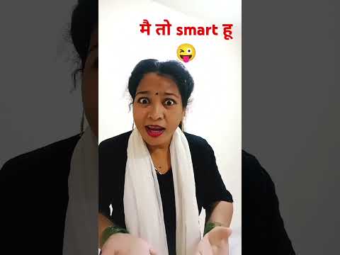 मैं तो smart हुं#comedy#funny #entertainment#hindicomedy#comedyshorts#shorts#ytshors#viralshort#fun