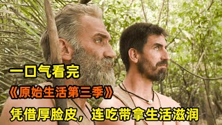 一口氣看完《原始生活40天》第3季合集，狩獵鱷魚抓小鹿，真實的荒野求生每天都在玩命