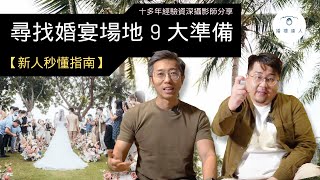 【新人秒懂指南】尋找婚宴場地9大準備｜婚宴菜式有咩要留意？｜婚宴軟件是甚麼？｜新人絕不可錯過！☺️