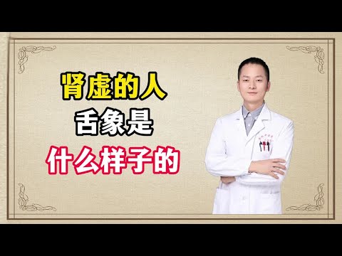 肾虚的人，舌象是什么样子的，中医一次给你讲明白！