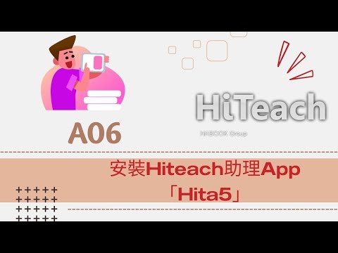 A06安裝Hiteach助理App「Hita5」