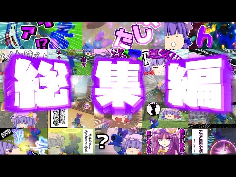 【ゆっくり実況】パチュリーの全NISCクリア作戦 part.1～23 総集編