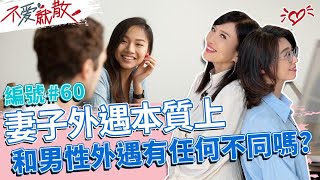 女性外遇本質上 和男性外遇會有什麼不同嗎? 你怎麼看呢?【@TVBSopenyourheart 】完整版EP60 20221122 方念華.賴芳玉