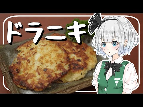 【ゆっくり料理】妖夢が「ドラニキ」を作ったよー！【ゆっくり実況】