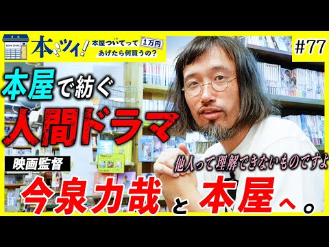 #77【見逃し厳禁】今泉力哉がヴィレヴァン下北沢で買い物！映画監督の素顔に迫る【本ツイ！】