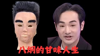 AI TAIWAN 音樂時事頻道 [ 八炯的甘味人生 ] 2024.12.11