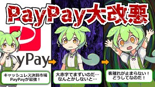 【超改悪】客離れが止まらず大悲惨!!PayPayが改悪を行った理由に迫る【ずんだもん&ゆっくり解説】