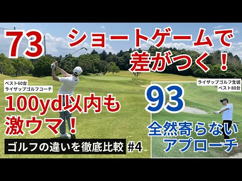 【アプローチ上手すぎ】93と73のゴルフの違い #4【コーチとラウンドしてみた】