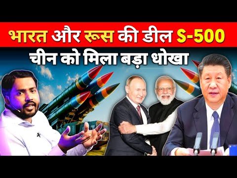 भारत और रूस की S-500 डील || चीन को मिला रूस से बड़ा धोखा | India vs Russia | Russia vs China