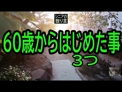 【シニアの独り言】156「60歳からはじめた事・３つ・」★夢追いプラン㉔★夢追いジジイ