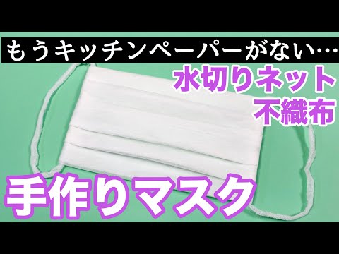 【縫わない】使い捨て手作りマスクの作り方★材料は水切りネット（不織布）とティッシュペーパー【100均】咳エチケット用