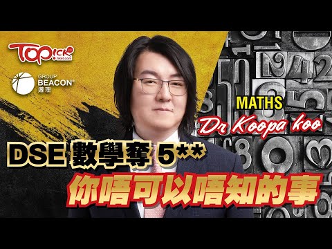 中小學試題｜備戰DSE 2024 -TOPick x 遵理學校 考前「奪5**不可不知的事」終極重點5**雞精筆記下載+名師講解影片 (遵理名師: Dr. Koopa Koo)