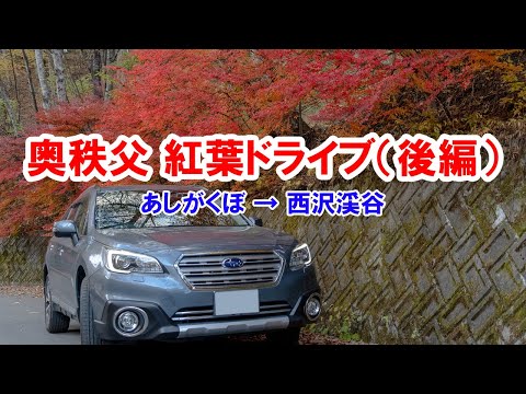 2021秋 奥秩父紅葉ドライブ後編 道の駅「あしがくぼ」から西沢渓谷へ SUBARU OUTBACK