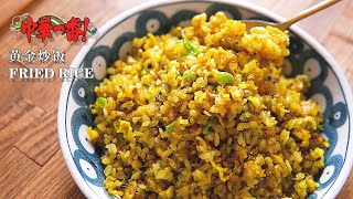 【Vegan】Egg Free Golden Fried Rice