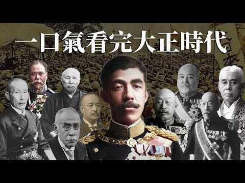 一口氣看完大正時代 | 短短14年在位卻有多位總理辭職和被暗殺?! | 可能是戰前最民主的時代