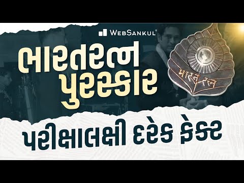 ભારત રત્ન પુરસ્કાર | પરીક્ષાલક્ષી દરેક ફેક્ટ | Bharat Ratna Award | WebSankul