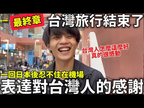 台灣旅行結束了|台灣人怎麼可以這麼好|一回日本後忍不住直接在機場表達對台灣人的感謝|滿滿的感動|日本生活