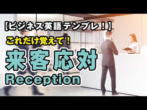 【ビジネス英語】これだけ覚えて！来客応対の英会話