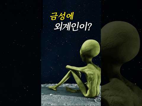 금성에도 외계인이? #shorts