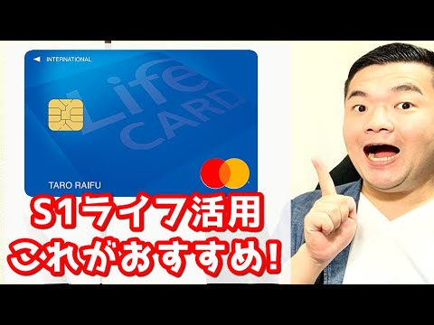 【ライフカード】S枠5万以下のクレジットカードのコスパいい活用方法を解説【S5/S3/S1】