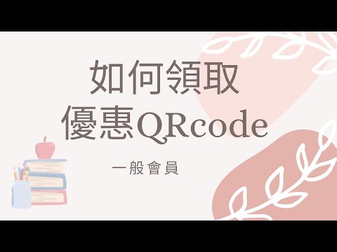 領取優惠QRcode看這篇就夠了！（一般會員篇）｜WoWQRcode｜QR控｜